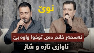 Karim Xaki W Mariwan Sarawi  Asmar Xanm  Danishtni Gorani Haji Ahmad [upl. by Akili905]