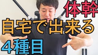 筋トレで腹筋を鍛えるなら！プランクのおすすめバリエーション４種目【体幹】 [upl. by Alyhc]