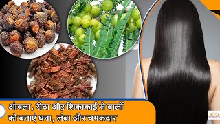 Hair growth  आंवला रीठा और शिकाकाई को इस तरह लगाएंगे तो बाल हो जाएंगे घने लंबे काले और चमकदार [upl. by Kampmann]