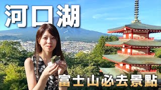 【富士山一日遊VLOG】日本富士山河口湖必去景點攻略！忍野八海  新倉山淺間公園  山中湖  高CP值住宿  日本旅游 [upl. by Hovey]