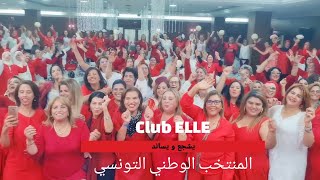 Tunisie Ya Tunisie ❤️ معاك ربي و النبي🇹🇳 بقيادة الفنانة رحمة بن عفانة 🇹🇳 Club ELLE [upl. by Enymsaj]