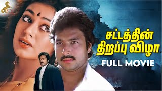 Sattathin Thirappu Vizhaa  Tamil Full Movie  Karthik  Shobana  Ravichandran  Redcarpet [upl. by Ajnos]