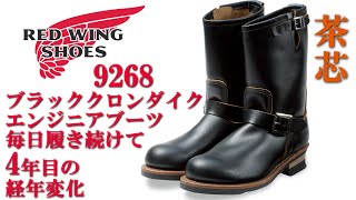 着用4年 経年変化 レッドウィング 9268 ブラッククロンダイク エンジニアブーツ RED WING BLACK KLONDIKE ENGINEE RBOOTS ４YEAR AGING [upl. by Onairot]