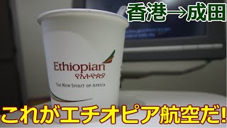 エチオピア航空に乗ってみた！東京～香港だけでもアフリカの気分味わえます [upl. by Reniti]