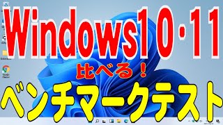 Windows11とWindows10の比較、ベンチマークテスト。 [upl. by Negiam]