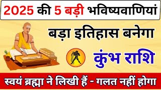 कुंभ राशि 2025 की 5 बड़ी भविष्यवाणी  Kumbh Rashifal 2025 Prediction  Aquarius Horoscope In Hindi [upl. by Yslehc]