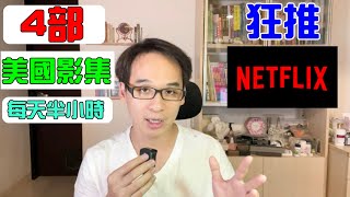 Netflix短美劇影集推薦 每天花30分鐘 精進你的英文能力 [upl. by Ellehcin]