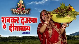 VIDEO  रुला देने वाला दर्द भरा छठ पूजा व्रत गीत  Anita shivani  शबकर दउरवा हो दीनानाथ छठ गीत [upl. by Einrae]