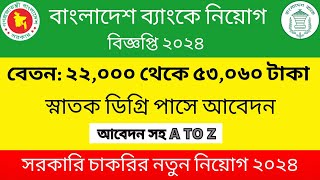 বাংলাদেশ ব্যাংকে নিয়োগ বিজ্ঞপ্তি ২০২৪ স্নাতক ডিগ্রি পাসে আবেদন  Bangladesh bank job circular 2024 [upl. by Alphard190]