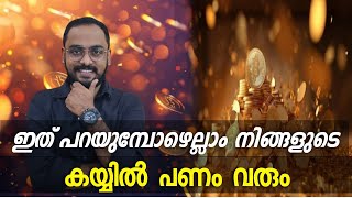 പണം ആഗ്രഹിക്കുന്നവർ മാത്രം ഈ വീഡിയോ കാണുക  Law Of Attraction Malayalam [upl. by Hajar]