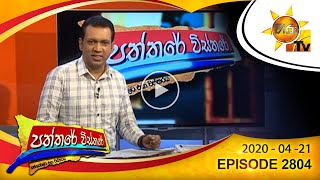 Hiru TV Paththare Wisthare  Episode 2804  20200421 [upl. by Elleinod]