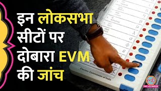 8 राज्यों की इन सीटों पर EVM की दोबारा जांच SC के फैसले के बाद इतिहास में पहली बार ऐसा होगा [upl. by Nevur589]