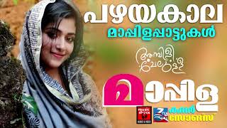 Mappila Pattukal Malayalam  Mappila Pattukal songs Mappilapattukal Mappila Pattukal Malayalam [upl. by Anida]