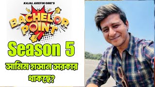 ব্যাচেলর পয়েন্ট সিজন ৫ শামীম হাসান সরকার  bachelor point season 5  bachelor point  New Natok [upl. by Ailehs]