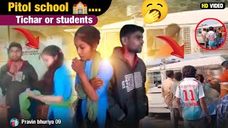 🥱Pitol school 🏫Tichar or students 🎒kya kar rahe the vah video new block video Pravin Bhurirya [upl. by Oramug466]