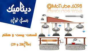 دینامیک  فصل اول  قسمت بیست و هفتم  مثال 28 و 29 [upl. by Armitage]