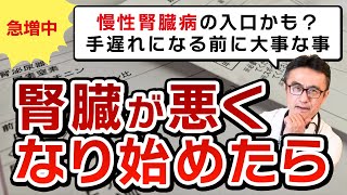 健康診断で腎臓数値が悪化した時の対応方法：腎臓機能低下の予兆と対策を医師が解説 [upl. by Benjy438]