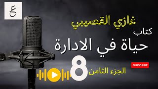 كتاب حياة في الإدارة  صوتي  الجزء الثامن  مسموعة  تأليف غازيالقصيبي [upl. by Essyle]