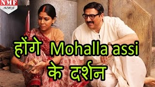 Mohalla assi को मिली हरी झंडी पांच साल बाद होगी Release [upl. by Bettencourt]