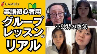 【超リアル】CAMBLYの英語初心者向けグループレッスンに挑戦【オンライン英会話】 [upl. by Aicirt]