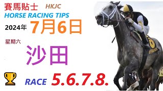 HKJC「賽馬貼士」🐴 2024 年 7 月 6 日 沙田 🐴 香港賽馬貼士 HONG KONG HORSE RACING TIPS 🐴 RACE 5 6 7 8 [upl. by Leizar]