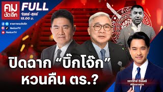 ปิดฉาก “บิ๊กโจ๊ก” หวนคืน ตร  คมชัดลึก  13 พย67  FULL  NationTV22 [upl. by Abate]