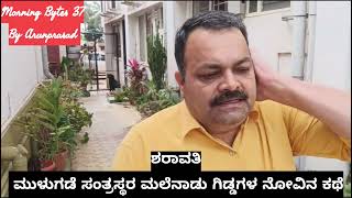 MorningBytes37ಶರಾವತಿನದಿಮುಳುಗಡೆಸಂತ್ರಸ್ತರ ಮಲೆನಾಡುಗಿಡ್ಡಗೋವುಗಳನೋವಿನಕಥೆ [upl. by Jo]