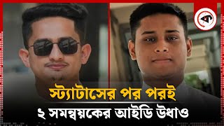 স্ট্যাটাসের পর পরই ২ সমন্বয়কের আইডি উধাও  2 Coordinator  Sarjis Alam  Hasnat  Quota Movement [upl. by Reywas777]