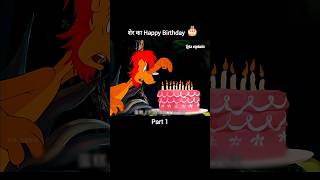 शेर का Happy Birthday 🎂Part 1 youtubeshorts shorts [upl. by Zoarah]