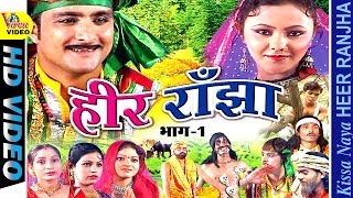 Naya Heer Ranjha  नया हीर राँझा  Part One  Sabar Singh Yadav [upl. by Raye]