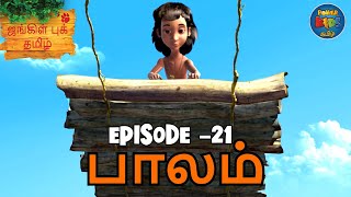 JUNGLE BOOK TAMIL SEASON 1  Episode 21  பாலம்  Mowgli Story In TAMIL  Jungle Book Tamil [upl. by Soraya]