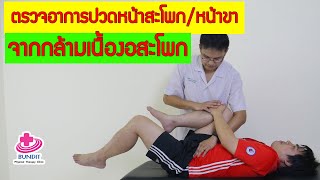 สอนตรวจอาการปวดหน้าสะโพก หน้าขา จากกล้ามเนื้องอสะโพกอักเสบ [upl. by Benildas]