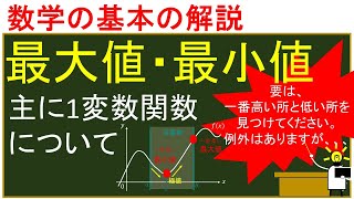 数学の基本 関数の最大値・最小値について [upl. by Hijoung927]