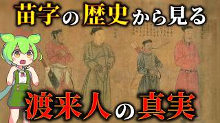 大和政権と姓氏の歴史！渡来し帰化した遺民とは [upl. by Deedahs21]