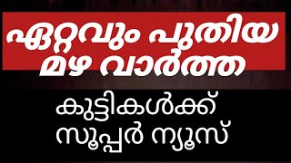 ഇപ്പോൾ വന്ന വാർത്ത🔥School leave news latestschool news [upl. by Hazeefah541]