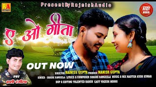 A O Geeta  ए ओ गीता  Shashi Rangeela  New Cg Song 2024  Chhattisgarhi Gana  Rajnish Audio [upl. by Aeneas]