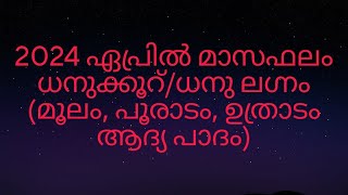 2024 ഏപ്രിൽ മാസഫലം ധനുക്കൂറ്ധനു ലഗ്നം മൂലം പൂരാടം ഉത്രാടം ആദ്യ പാദം [upl. by Veradia520]