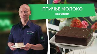 Этот торт сможет приготовить каждый Простой рецепт ПТИЧЬЕГО МОЛОКА от ВкусВилла [upl. by Rednaskela]