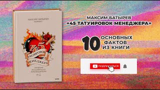 «45 татуировок менеджера»  Книга очень кратко за 3 минуты Быстрый обзор ⏰ [upl. by Nollat201]