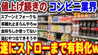 2ch面白いスレ 客離れが激しいコンビニ業界さん、遂にプラスプーン、フォーク、ストローまで有料化してしまうwwwww [upl. by Arlina]