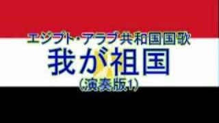 エジプト・アラブ共和国国歌「我が祖国بلادي بلاديBilady Bilady」 [upl. by Lin]