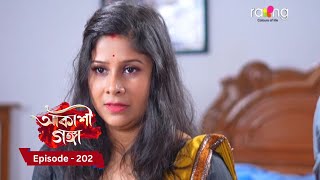 Akashi Ganga  আকাশী গঙ্গা  12th December 2024  Ep No 202 [upl. by Anegal]