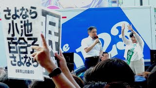 「小池やめろコール」でバスタ前は騒然！〜都知事選、小池候補へ強い批判 [upl. by Gussie]