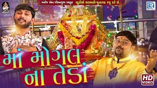 Maa Mogal Na Teda મોગલ માઁ બોલાવે છે  Chaitra Navratri Special  Mogal Maa Song  Full Video [upl. by Amanda]