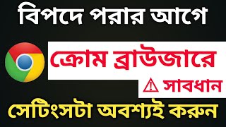 ফোনে ক্রোম ব্রাউজার থাকলে সাবধান এক্ষুনি সেটিংস গুলি করুন  Chroma browser important hidden setting [upl. by Telocin431]