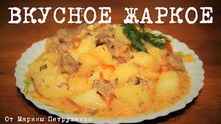 ВКУСНОЕ ЖАРКОЕ В МУЛЬТИВАРКЕ РЕЦЕПТ ЖАРКОГО КАК ПРИГОТОВИТЬ ЖАРКОЕ С МЯСОМ  МУЛЬТИВАРКА [upl. by Emse965]