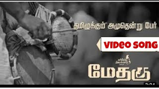 methagu video song  tamil 🔥  tamiluku amuthendru per song [upl. by Trebornhoj]