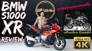 รีวิว BMW S1000XR อธิบายทุกออฟชั่น เปรียบเทียบ R1200GS [upl. by Lizned]