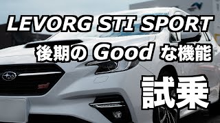 D型2 4 LEVORG STI SPORT試乗 後期モデルから無線で使えるAppleCarPlay SUBARU STARLINK スバルスターリンク [upl. by Anura]