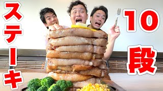 【大食い】超巨大10段ステーキを全員でピッタリ食べ切らないと終われません！ [upl. by Edie]